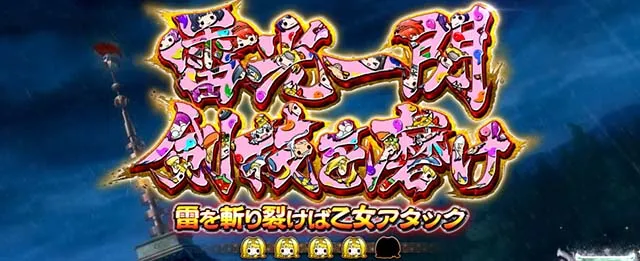 戦国乙女4 戦乱に閃く炯眼の軍師連続演出