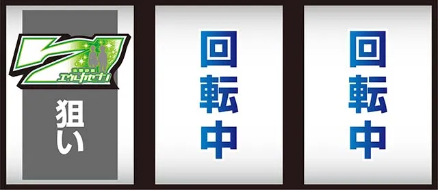 パチスロ交響詩篇エウレカセブン HI-EVOLUTION ZERO TYPE-ARTエウレカART左リール白7狙い