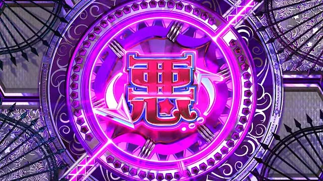スマスロマジカルハロウィン8悪モード