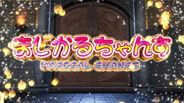 スマスロマジカルハロウィン8マジハロ8どこまじ