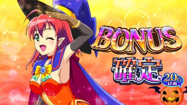 スマスロマジカルハロウィン8マジハロ8ボーナス確定画面