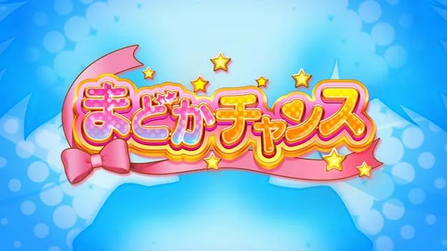 スマスロ魔法少女まどかマギカfまどかチャンス
