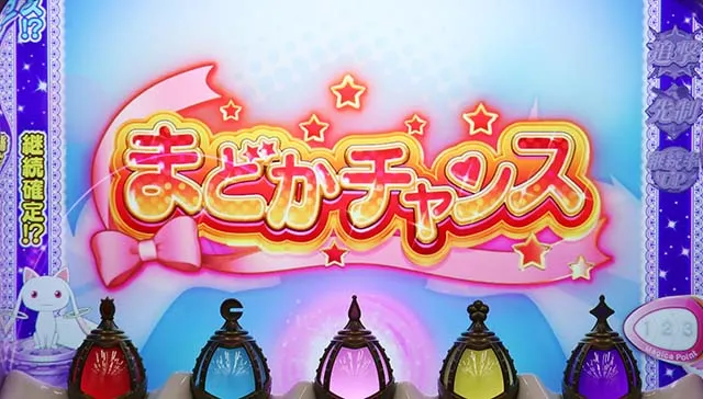 スマスロ魔法少女まどかマギカfまどかチャンス