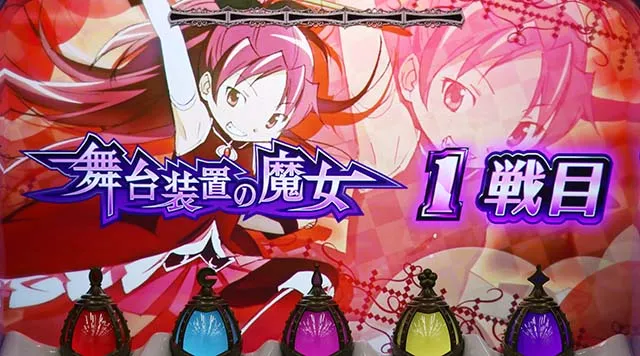 スマスロ魔法少女まどかマギカCZ