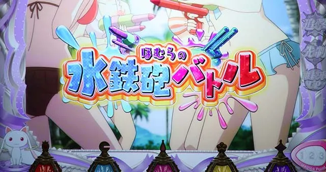 スマスロ魔法少女まどかマギカf連続演出