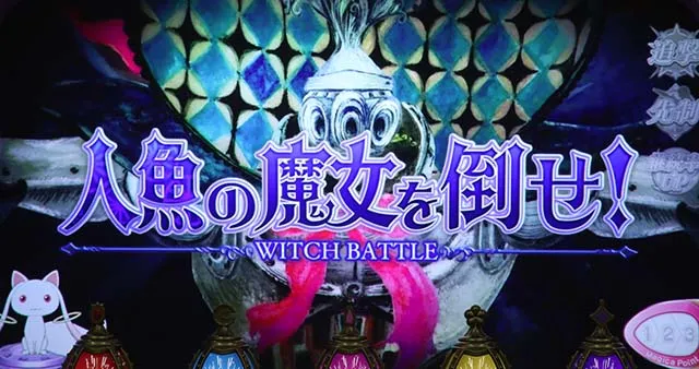 スマスロ魔法少女まどかマギカf連続演出