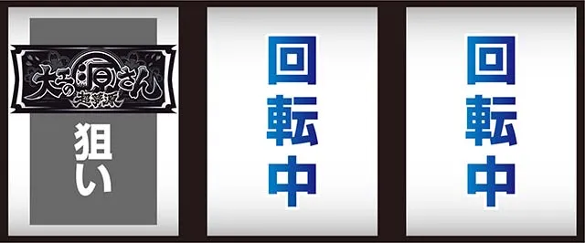 L大工の源さん超夢源スマスロ打ち方