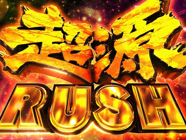 L大工の源さん超夢源スマスロ大工の源さん超源ラッシュ
