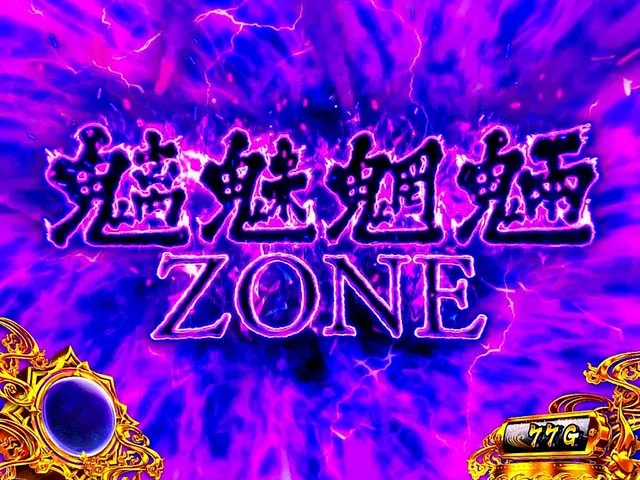 L大工の源さん超夢源スマスロ大工の源さん魑魅魍魎ゾーン
