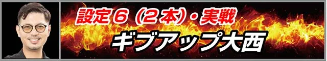 スマスロ大工の源さん設定6実戦(2本)