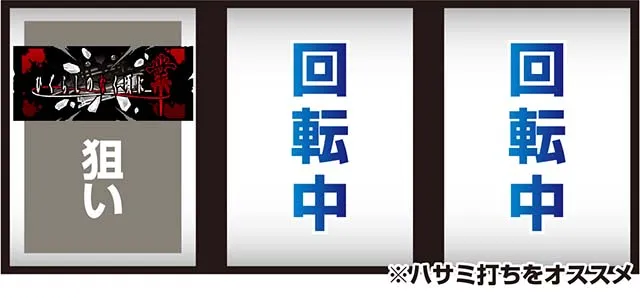 Lひぐらしのなく頃に業打ち方