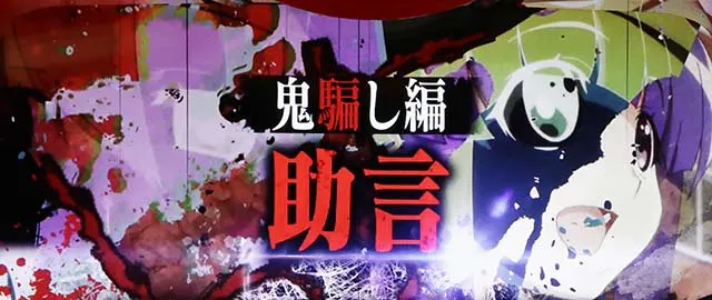 Lひぐらしのなく頃に業連続演出