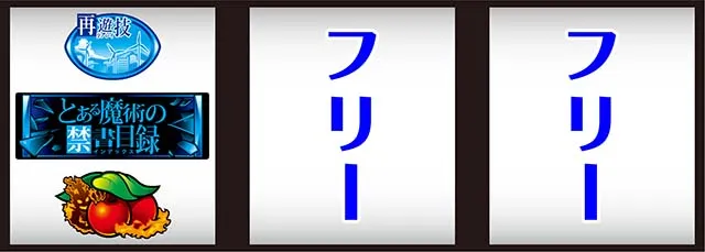 スマスロとある魔術の禁書目録打ち方