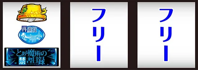 スマスロとある魔術の禁書目録打ち方