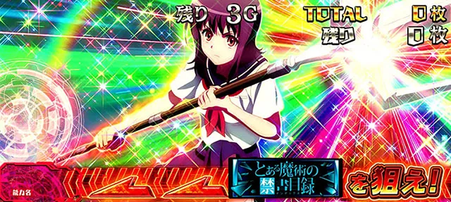 スマスロとある魔術の禁書目録幻想バーストプレミアム演出