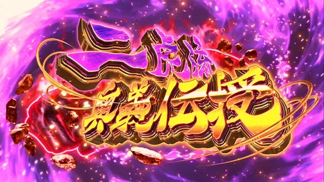 スマスロケンガンアシュラ二虎流奥義伝授