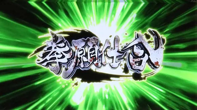 スマスロLケンガンアシュラ拳願仕合