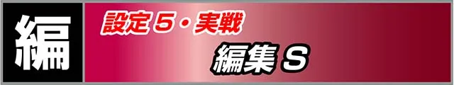 スマスロケンガンアシュラ実戦