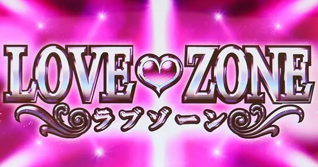 スマスロLラブ嬢CZラブゾーン