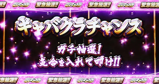 スマスロLラブ嬢キャバクラチャンス