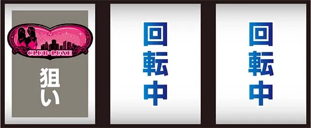 スマスロLラブ嬢打ち方