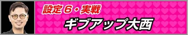 Lラブ嬢3スマスロ実戦
