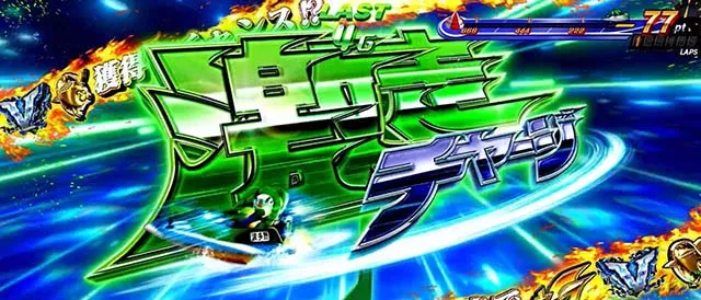 スマスロLモンキーターンV激走チャージ