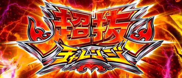スマスロLモンキーターンV超抜チャレンジCZ