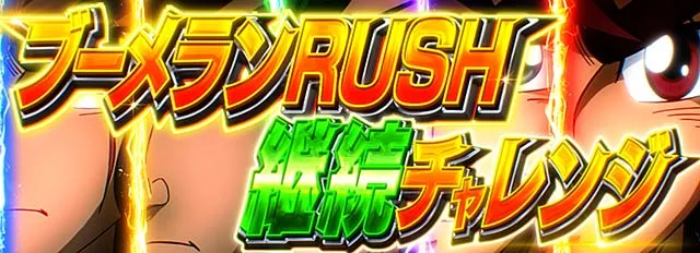 L リングにかけろ1 Vスマスロリンかけブーメランラッシュ