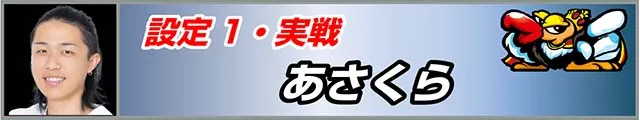 クランキークレスト実戦