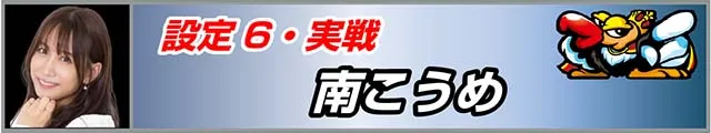 クランキークレスト実戦