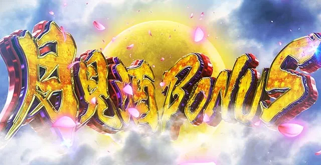 L花の慶次～佐渡攻めの章〜スマスロ花の慶次月見酒ボーナス