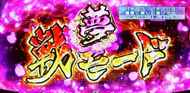 L花の慶次～佐渡攻めの章〜スマスロ花の慶次夢戦モード