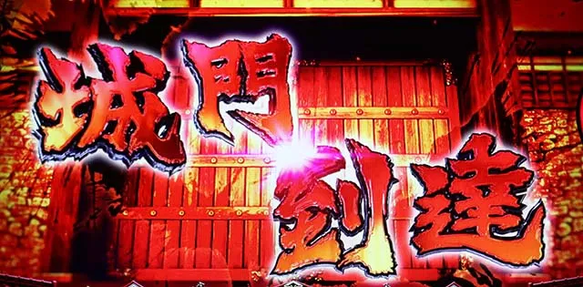 L花の慶次～佐渡攻めの章〜スマスロ花の慶次夢戦モード