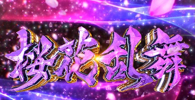 L花の慶次～佐渡攻めの章〜スマスロ花の慶次桜花乱舞