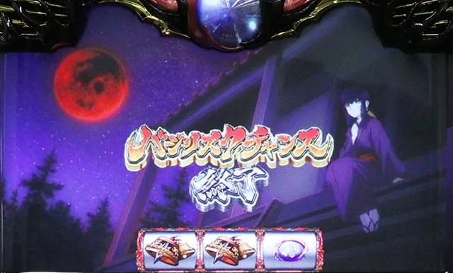 スマスロバジリスク天膳朧BC