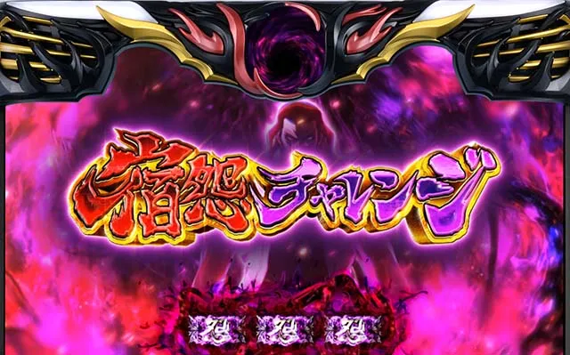 スマスロバジリスク絆天膳宿怨チャレンジ