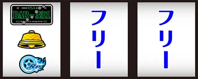 パチスロファイヤードリフト打ち方左リールBAR狙い