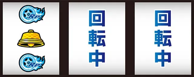 パチスロファイヤードリフトミッション中のアツイ停止形