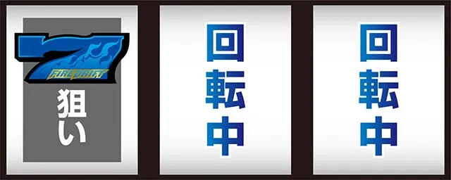 パチスロファイヤードリフトボーナス最速揃え手順