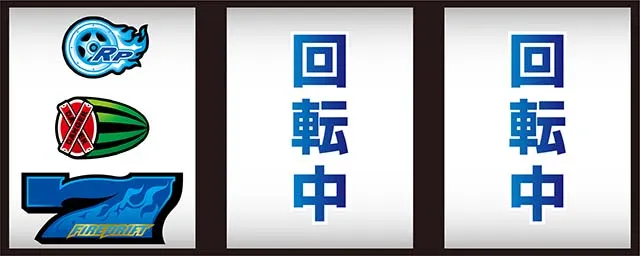 パチスロファイヤードリフトボーナス最速揃え手順