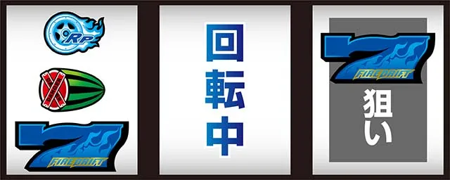 パチスロファイヤードリフトボーナス最速揃え手順