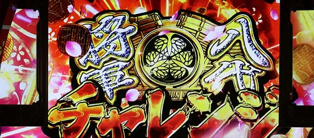 吉宗RISINGスマスロエンディング後の八代将軍チャレンジ