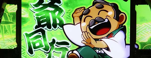 スマスロ吉宗RISING仲間同行概要