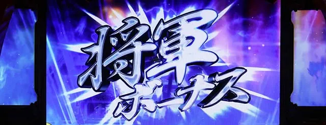 吉宗RISINGスマスロ将軍ボーナス