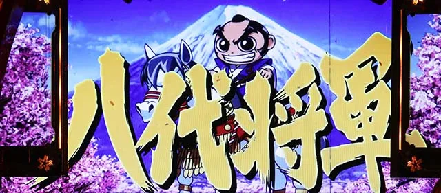 吉宗RISINGスマスロロングフリーズ