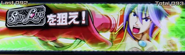 スマスロスカイラブボーナススカイラブチャンス
