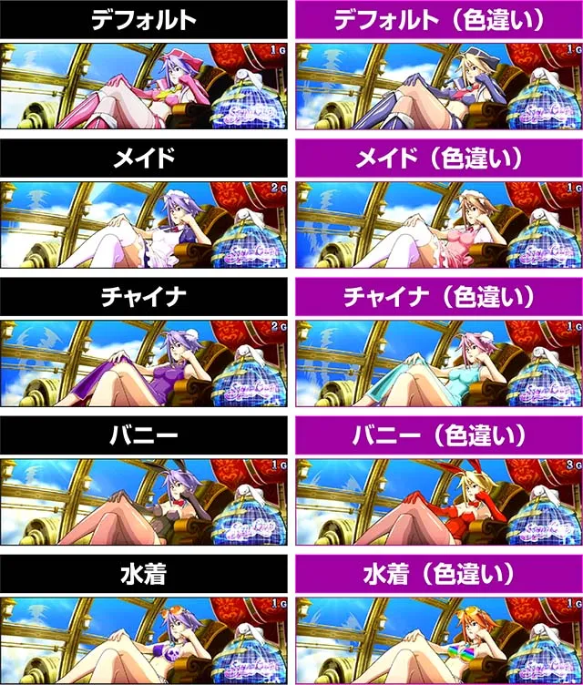 スマスロスカイラブラブの衣装変化