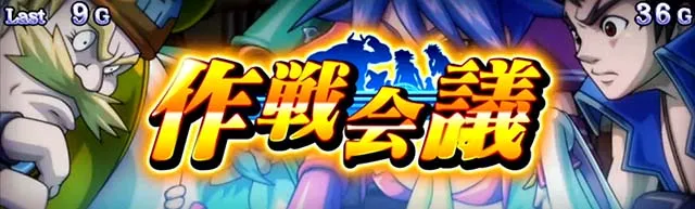 スマスロスカイラブ作戦会議概要