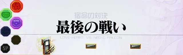 スマスロスカイラブスカイゲームファイナル